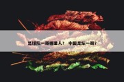 足球队一哥哪里人？ 中国足坛一哥？