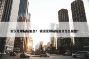 实况足球粘贴加点？ 实况足球粘贴加点怎么设置？