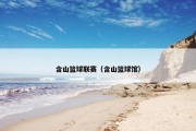 含山篮球联赛（含山篮球馆）