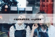 红魔利物浦世界波，mog利物浦