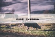 短道联赛，短道速最新训练