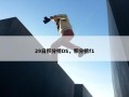 29日积分榜DS，积分榜f1