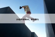 29日积分榜DS，积分榜f1