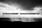 美式复古切尔西男靴图片（美式复古切尔西男靴图片大全）