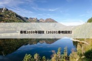 春晚2020年回放（20201春晚回放）