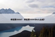 季后赛5000？ 季后赛5000分6人达成？