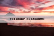 中超争保级组出炉（中超保级组比赛规则）