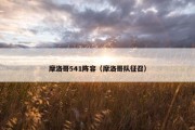 摩洛哥541阵容（摩洛哥队征召）