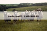 伦纳德funguy球衣，伦纳德球服是多少号