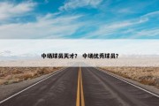中场球员天才？ 中场优秀球员？