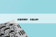 汾酒评测析？ 汾酒口碑？