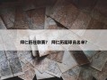 拜仁历任联赛？ 拜仁历届球员名单？