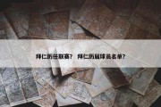拜仁历任联赛？ 拜仁历届球员名单？