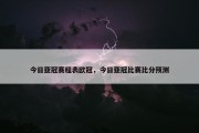 今日亚冠赛程表欧冠，今日亚冠比赛比分预测