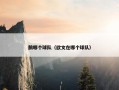 鹊哪个球队（欧文在哪个球队）