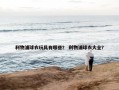 利物浦球衣玩具有哪些？ 利物浦球衣大全？