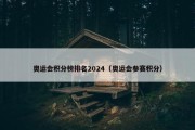 奥运会积分榜排名2024（奥运会参赛积分）