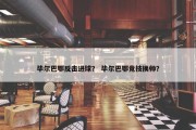 毕尔巴鄂反击进球？ 毕尔巴鄂竞技换帅？