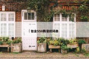 包含550阵容的词条