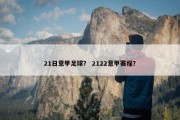 21日意甲足球？ 2122意甲赛程？