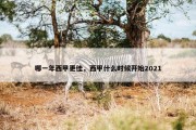 哪一年西甲更佳，西甲什么时候开始2021