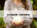森纳马德里队徽？ 马德里竞技队徽？