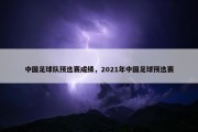 中国足球队预选赛成绩，2021年中国足球预选赛
