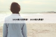 1819湖人队阵容？ 1819湖人阵容？