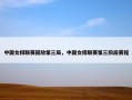 中国女排联赛回放第三局，中国女排联赛第三阶段赛程