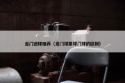 龙门进球推荐（龙门球跟球门球的区别）