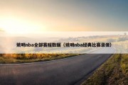 姚明nba全部赛程数据（姚明nba经典比赛录像）