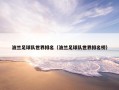 波兰足球队世界排名（波兰足球队世界排名榜）