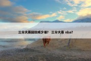 三分大赛回放威少谁？ 三分大赛 nba？
