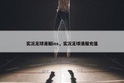 实况足球港服ios，实况足球港服充值