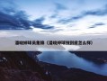 潘晓婷球员集锦（潘晓婷球技到底怎么样）