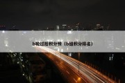 b轮过后积分榜（b组积分排名）