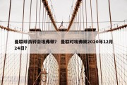曼联球员转会埃弗顿？ 曼联对埃弗顿2020年12月24日？
