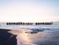 曼联利物浦损失多少欧元？ 曼联利物浦最新？