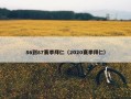 86到87赛季拜仁（2020赛季拜仁）