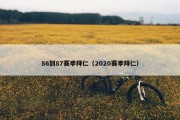 86到87赛季拜仁（2020赛季拜仁）