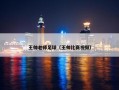 王帅老师足球（王帅比赛视频）