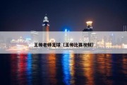 王帅老师足球（王帅比赛视频）