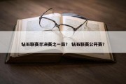 钻石联赛半决赛之一局？ 钻石联赛公开赛？