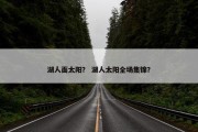 湖人面太阳？ 湖人太阳全场集锦？