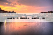 多特蒙德vs拜仁慕尼黑詹俊，多特蒙德 vs 拜仁