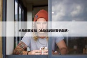 永劫联赛皮肤（永劫无间新赛季皮肤）