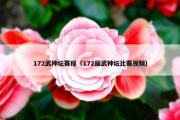 172武神坛赛程（172届武神坛比赛视频）
