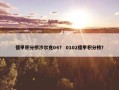 德甲积分榜沙尔克04？ 0102德甲积分榜？
