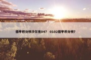 德甲积分榜沙尔克04？ 0102德甲积分榜？