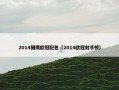 2014猎鹰欧冠配色（2014欧冠射手榜）